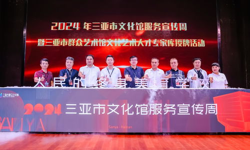 2024年三亞市文化館服務(wù)宣傳周正式啟動(dòng)，文化藝術(shù)交流盛宴拉開(kāi)帷幕