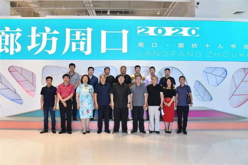 翰墨傳情，南北交融——周口·廊坊十人書(shū)法展藝術(shù)交流活動(dòng)于壹佰美術(shù)館成功舉行