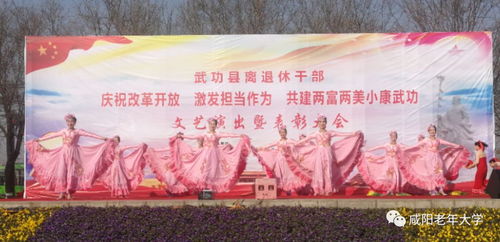 銀發(fā)綻放藝韻，文化惠澤桑梓——咸陽(yáng)市老年大學(xué)與老干部活動(dòng)中心文藝團(tuán)隊(duì)赴武功開(kāi)展文化交流活動(dòng)