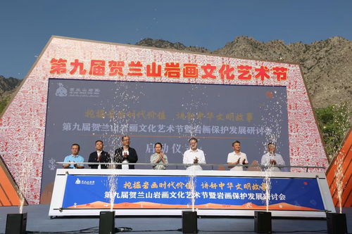 巖畫(huà)藝術(shù)綻新彩 文化交融啟新篇——第九屆賀蘭山巖畫(huà)文化藝術(shù)節(jié)暨保護(hù)發(fā)展研討會(huì)在銀川舉行